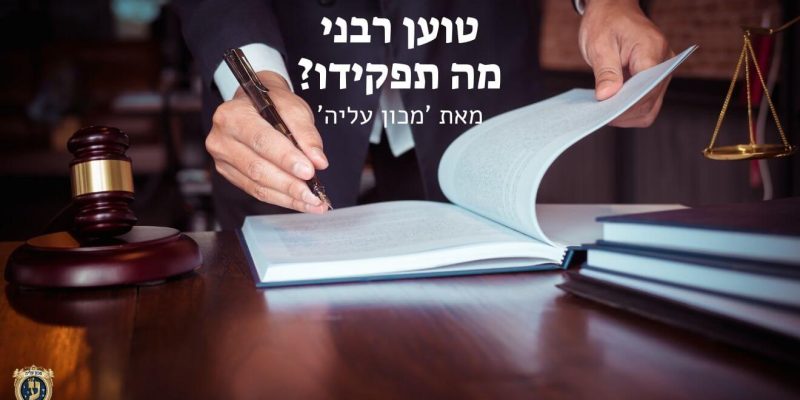 טוען רבני מה תפקידו