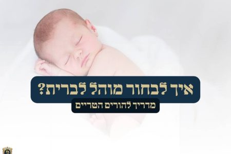 כיצד לבחור מוהל לברית