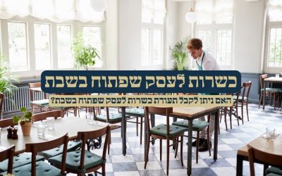 כשרות לעסק שפתוח בשבת