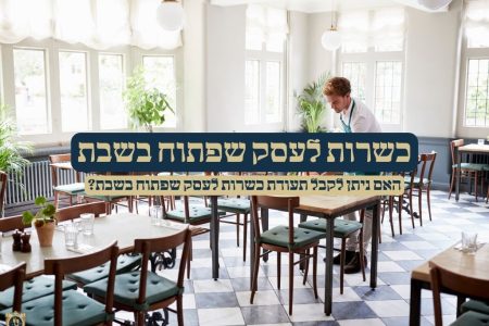כשרות לעסק שפתוח בשבת