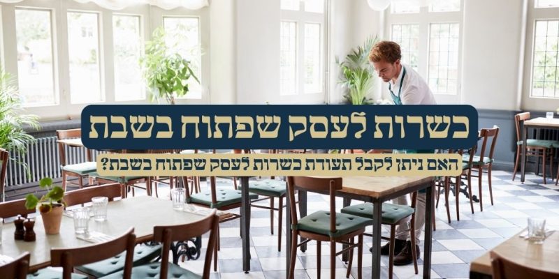 כשרות לעסק שפתוח בשבת