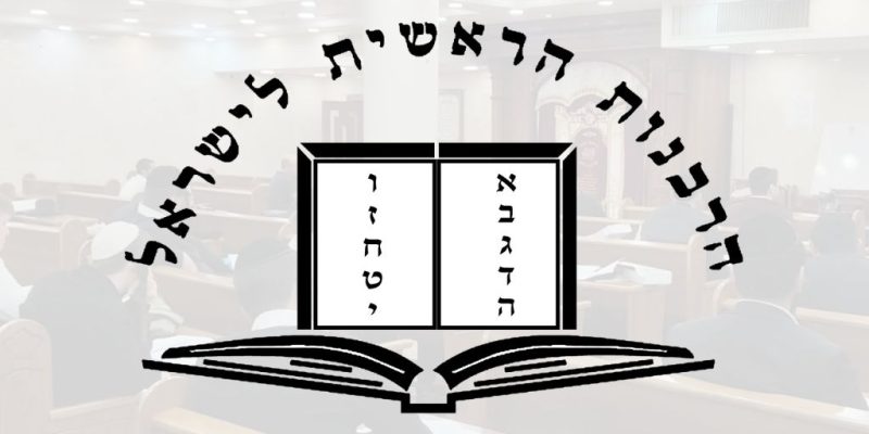הרבנות הראשית לישראל