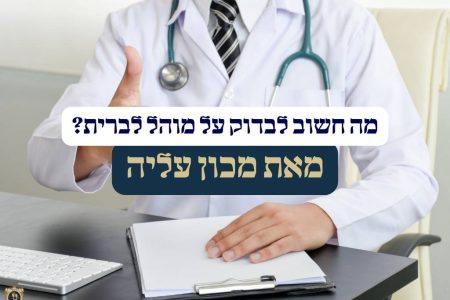 מה חשוב לבדוק על מוהל