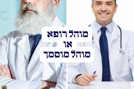 מוהל רופא או מוהל מוסמך