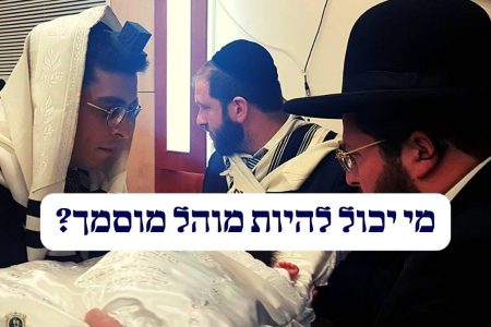 מי יכול להיות מוהל מוסמך