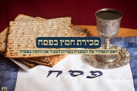 מכירת חמץ בפסח
