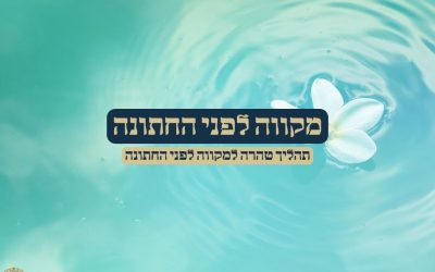 מקווה לפני החתונה