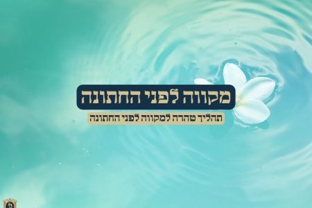 מקווה לפני החתונה