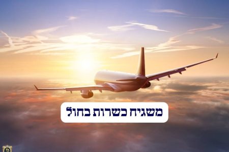 משגיח כשרות בחול