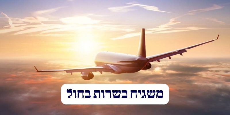 משגיח כשרות בחול