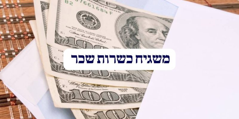 משגיח כשרות שכר