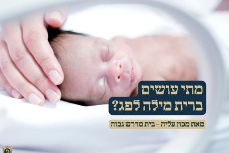 ברית מילה לפג