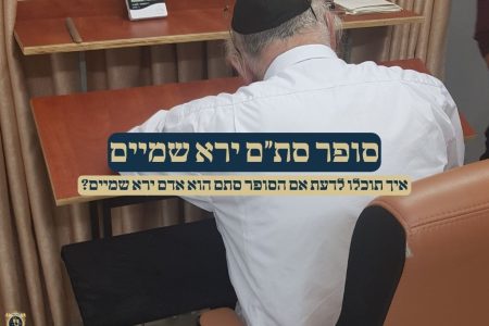 סופר סתם יראי שמיים