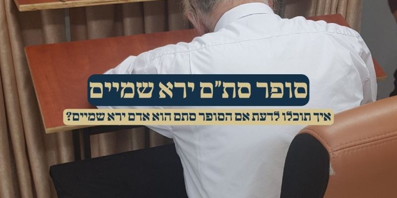 סופר סתם יראי שמיים