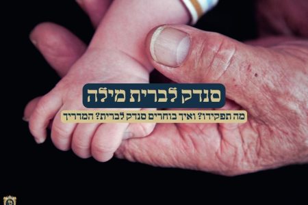 בחירת סנדק לברית מילה