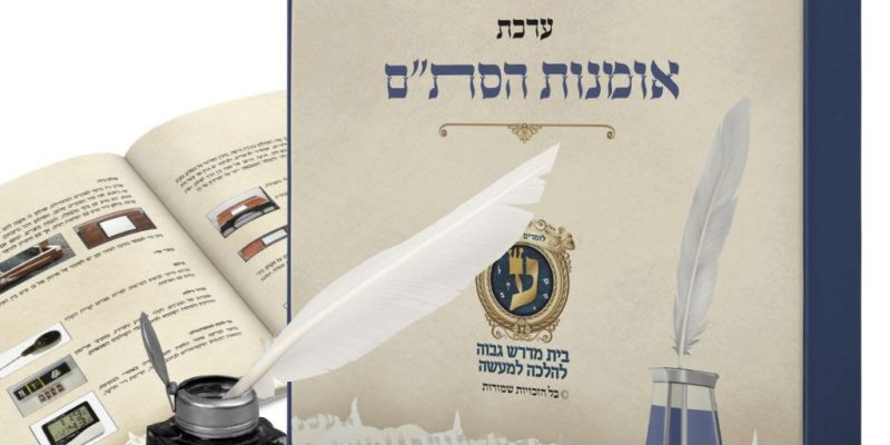 ערכת אומנות הסתם