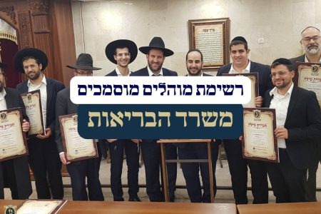 רשימת מוהלים משרד הבריאות
