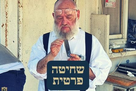 כמה עולה שחיטה פרטית