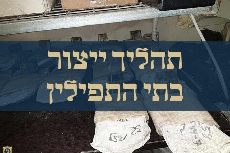 תהליך ייצור בתי התפילין