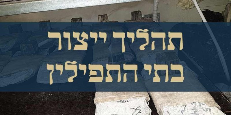 תהליך ייצור בתי התפילין