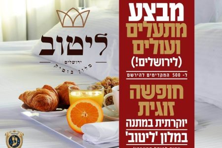 תמונה לפוסט מתעלים ועולים במלון ליטוב