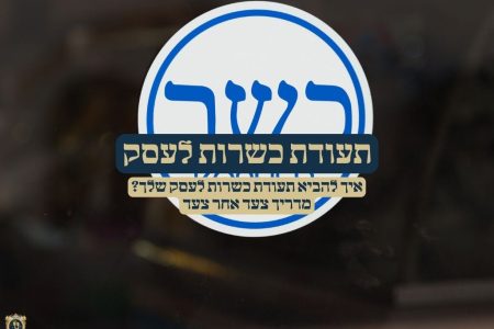 תעודת כשרות לעסק