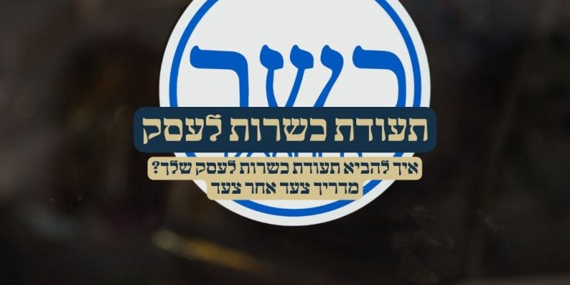 תעודת כשרות לעסק