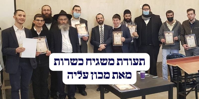 תעודת משגיח כשרות