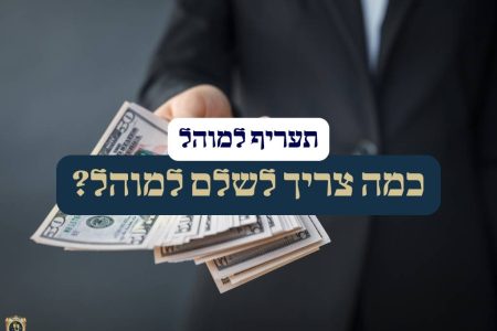 תעריף למוהל