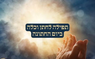 תפילה לחתן וכלה ביום החתונה