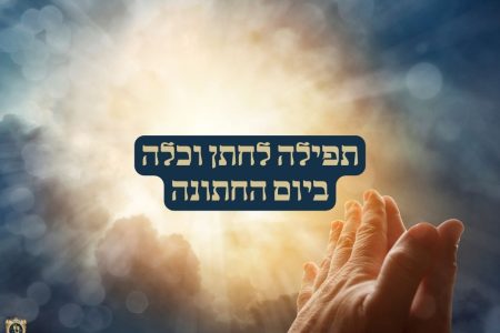 תפילה לחתן וכלה ביום החתונה